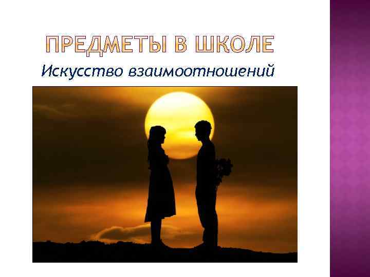 Искусство взаимоотношений 