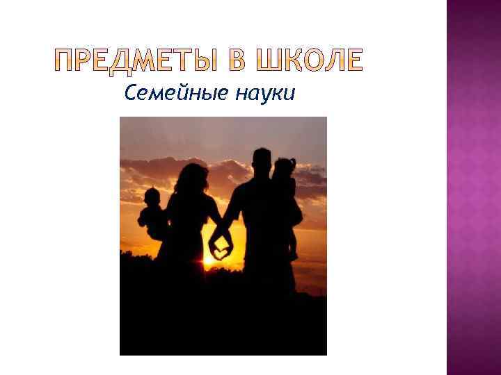 Семейные науки 