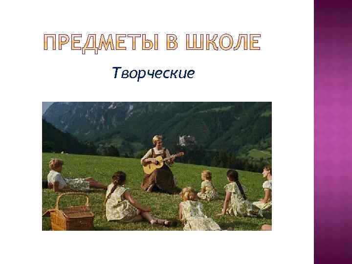 Творческие 