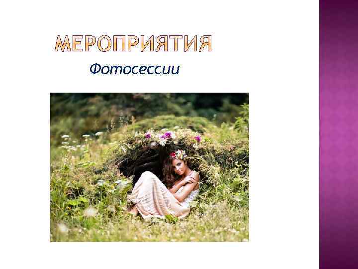 Фотосессии 