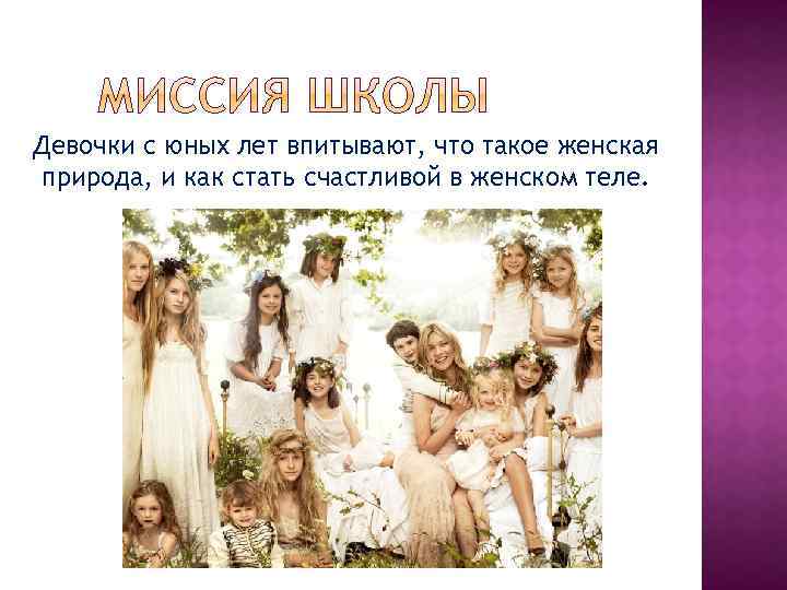 Девочки с юных лет впитывают, что такое женская природа, и как стать счастливой в