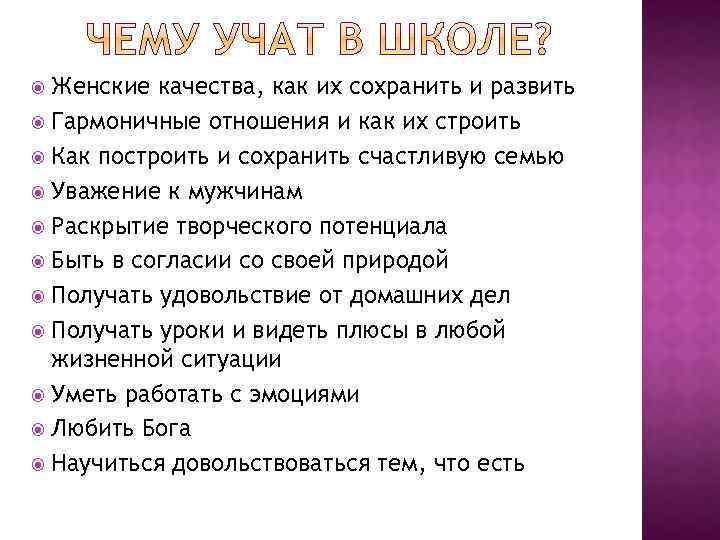 Женские качества, как их сохранить и развить Гармоничные отношения и как их строить Как