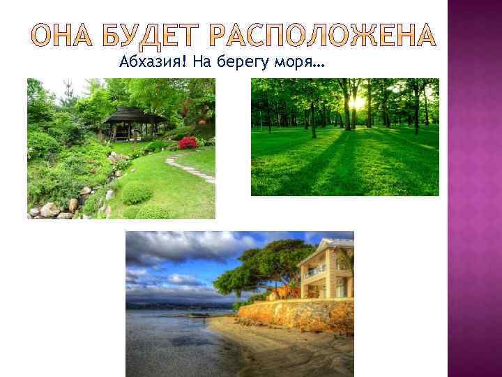 Абхазия! На берегу моря… 