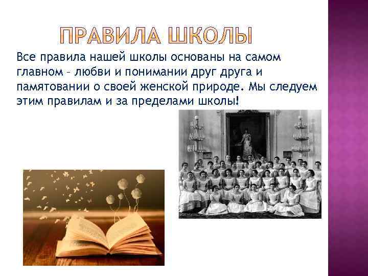 Все правила нашей школы основаны на самом главном – любви и понимании друга и