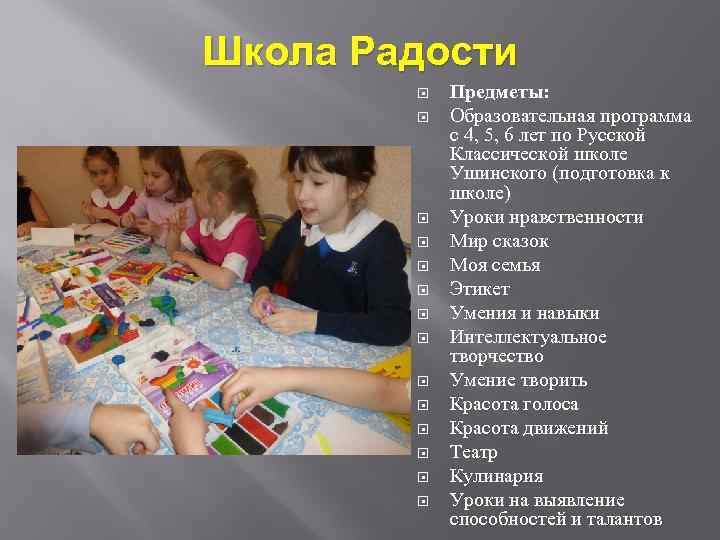 Школа Радости Предметы: Образовательная программа с 4, 5, 6 лет по Русской Классической школе