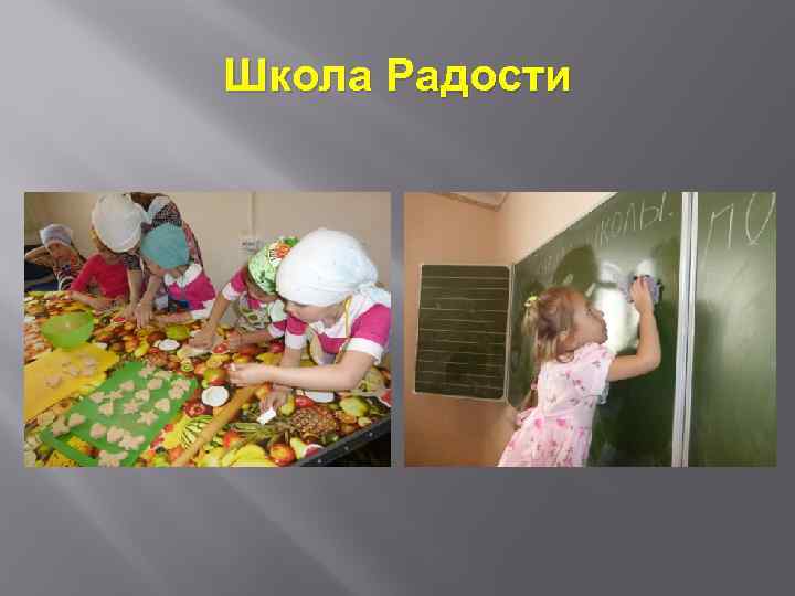 Школа Радости 