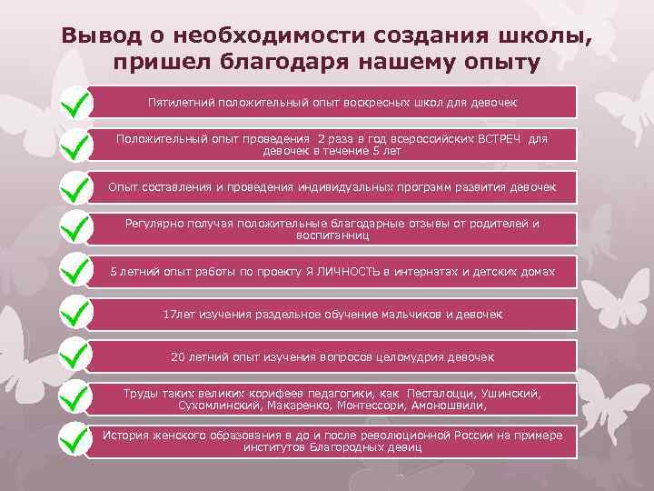 Вывод о необходимости создания школы, пришел благодаря нашему опыту Пятилетний положительный опыт воскресных школ