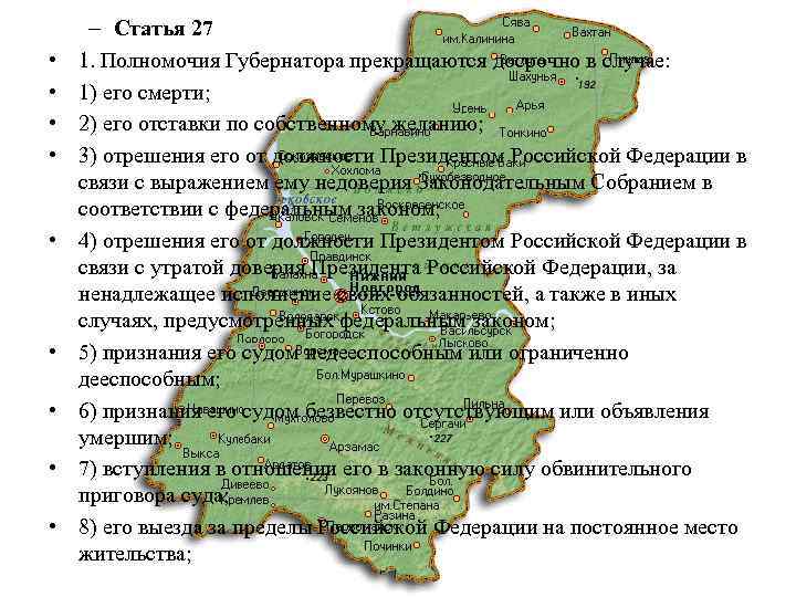  • • • – Статья 27 1. Полномочия Губернатора прекращаются досрочно в случае: