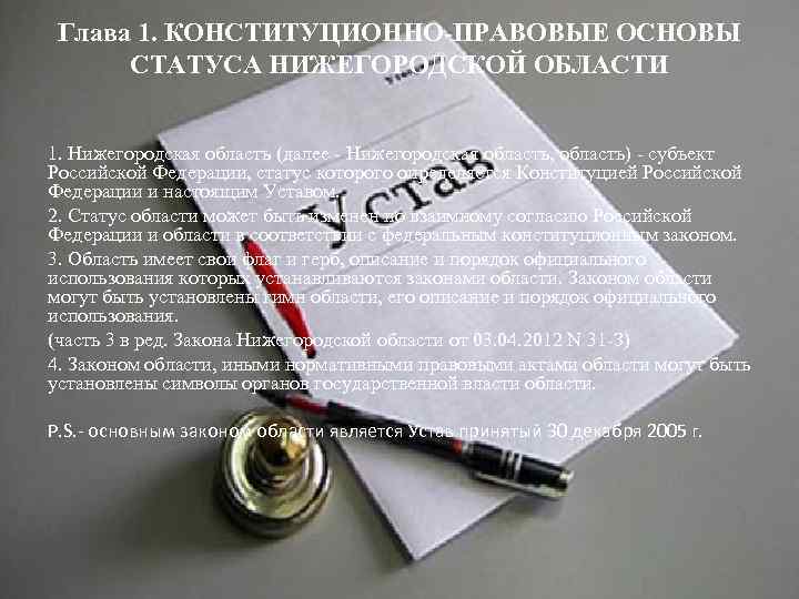 Глава 1. КОНСТИТУЦИОННО-ПРАВОВЫЕ ОСНОВЫ СТАТУСА НИЖЕГОРОДСКОЙ ОБЛАСТИ 1. Нижегородская область (далее - Нижегородская область,