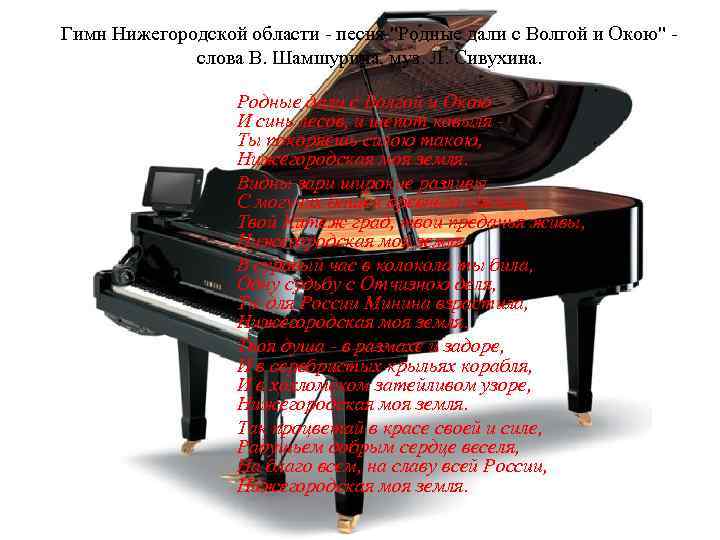 Гимн Нижегородской области - песня "Родные дали с Волгой и Окою" слова В. Шамшурина,