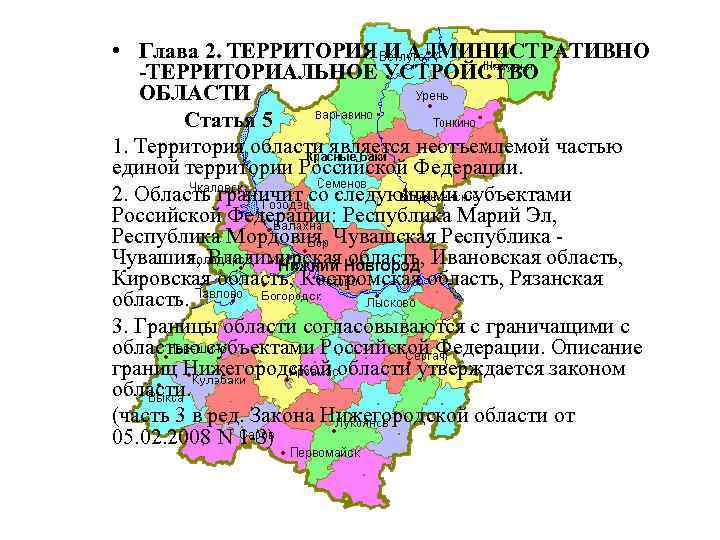  • Глава 2. ТЕРРИТОРИЯ И АДМИНИСТРАТИВНО -ТЕРРИТОРИАЛЬНОЕ УСТРОЙСТВО ОБЛАСТИ Статья 5 1. Территория