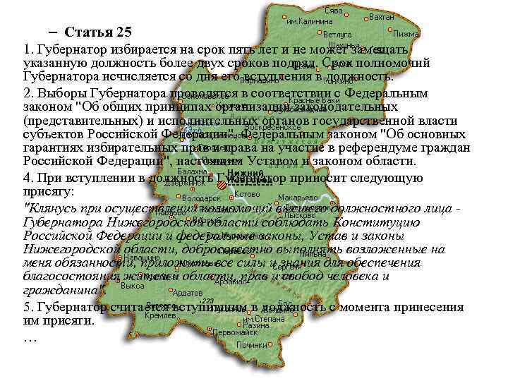 – Статья 25 1. Губернатор избирается на срок пять лет и не может замещать
