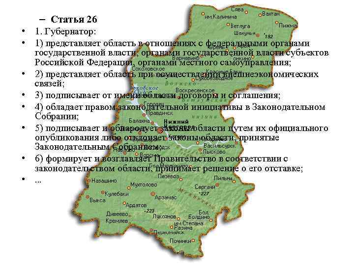 – Статья 26 • 1. Губернатор: • 1) представляет область в отношениях с федеральными