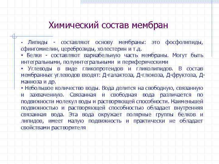 Химический состав мембран Липиды - составляют основу мембраны: это фосфолипиды, сфингомиелин, цереброзиды, холестерин и