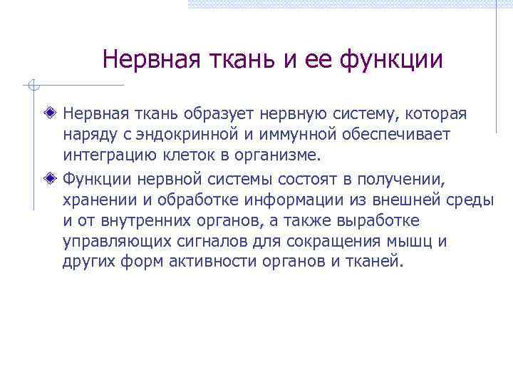 Нервная ткань и ее функции Нервная ткань образует нервную систему, которая наряду с эндокринной