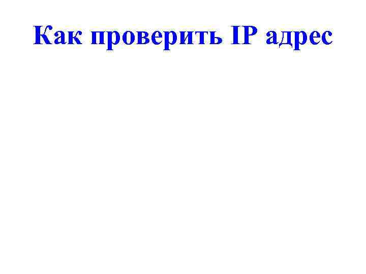 Как проверить IP адрес 