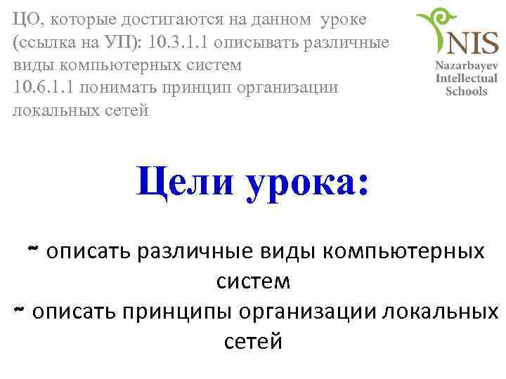 ЦО, которые достигаются на данном уроке (ссылка на УП): 10. 3. 1. 1 описывать