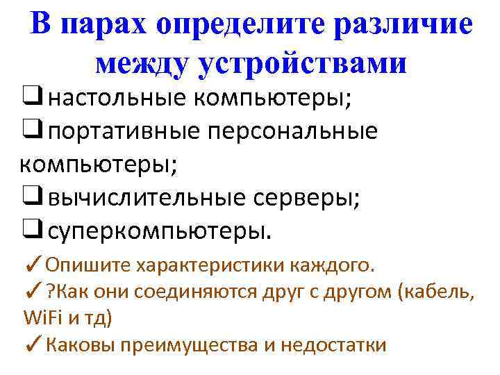 В парах определите различие между устройствами ❑настольные компьютеры; ❑портативные персональные компьютеры; ❑вычислительные серверы; ❑суперкомпьютеры.