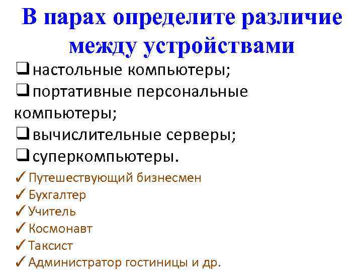 В парах определите различие между устройствами ❑настольные компьютеры; ❑портативные персональные компьютеры; ❑вычислительные серверы; ❑суперкомпьютеры.