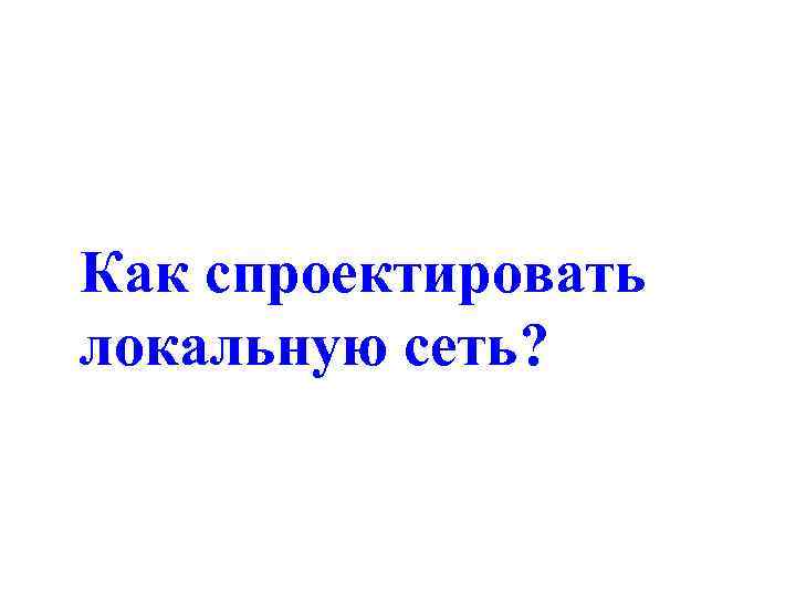 Как спроектировать локальную сеть? 