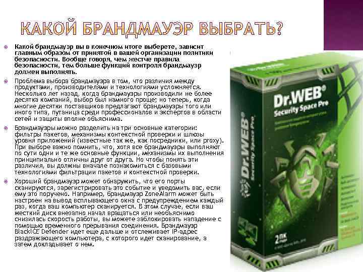  Какой брандмауэр вы в конечном итоге выберете, зависит главным образом от принятой в