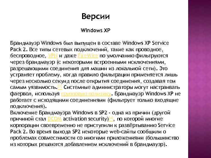 Версии Windows XP Брандмауэр Windows был выпущен в составе Windows XP Service Pack 2.