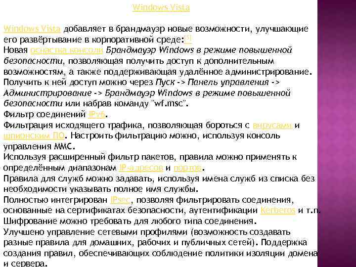 Windows Vista добавляет в брандмауэр новые возможности, улучшающие его развёртывание в корпоративной среде: [5]