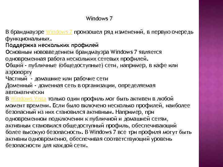 Windows 7 В брандмауэре Windows 7 произошел ряд изменений, в первую очередь функциональных. Поддержка