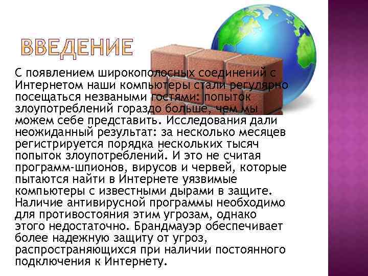 С появлением широкополосных соединений с Интернетом наши компьютеры стали регулярно посещаться незваными гостями: попыток