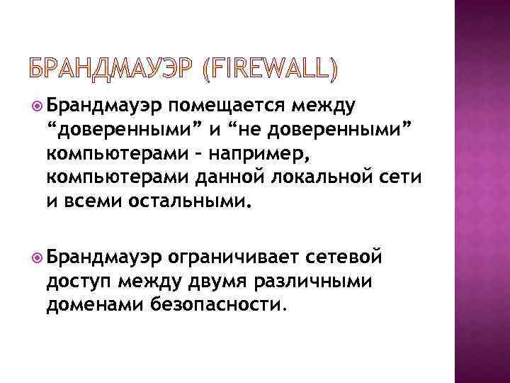  Брандмауэр помещается между “доверенными” и “не доверенными” компьютерами – например, компьютерами данной локальной
