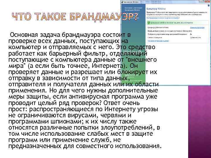 Основная задача брандмауэра состоит в проверке всех данных, поступающих на компьютер и отправляемых с