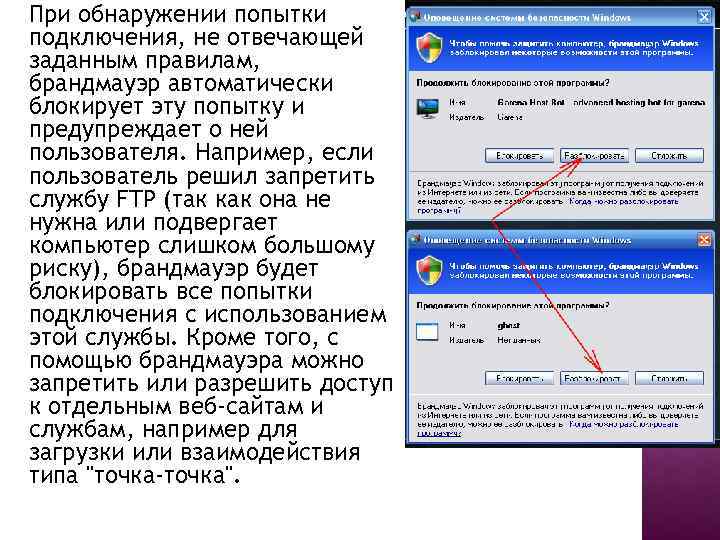 При обнаружении попытки подключения, не отвечающей заданным правилам, брандмауэр автоматически блокирует эту попытку и