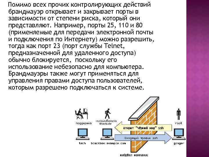 Помимо всех прочих контролирующих действий брандмауэр открывает и закрывает порты в зависимости от степени