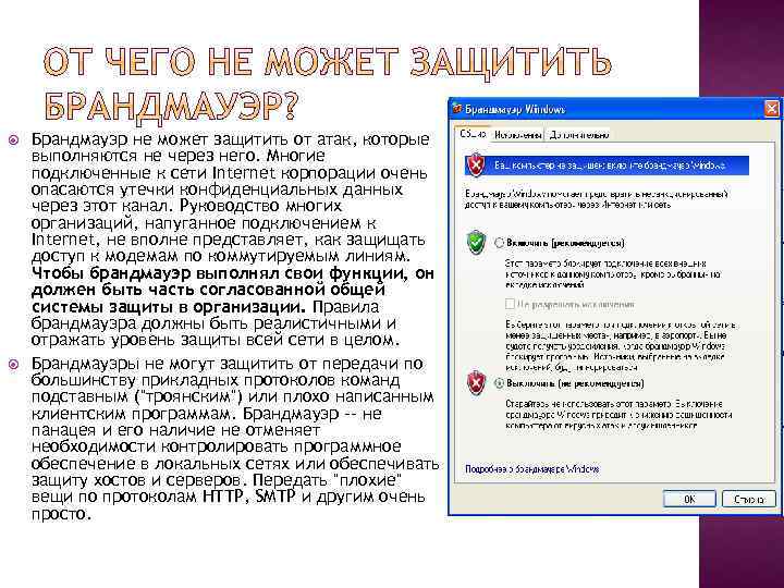  Брандмауэр не может защитить от атак, которые выполняются не через него. Многие подключенные