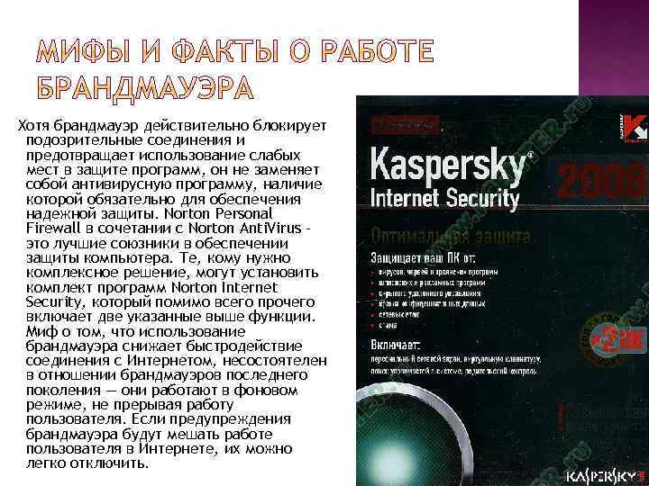 Хотя брандмауэр действительно блокирует подозрительные соединения и предотвращает использование слабых мест в защите программ,