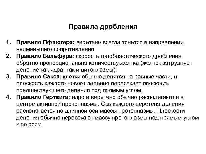 Правила дробления 1. Правило Пфлюгера: веретено всегда тянется в направлении наименьшего сопротивления. 2. Правило