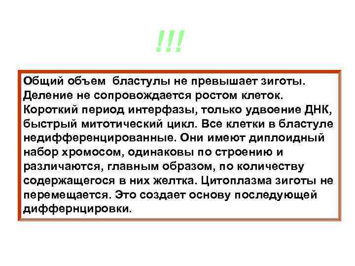 !!! Общий объем бластулы не превышает зиготы. Деление не сопровождается ростом клеток. Короткий период