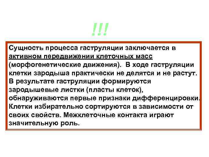 !!! Сущность процесса гаструляции заключается в активном передвижении клеточных масс (морфогенетические движения). В ходе