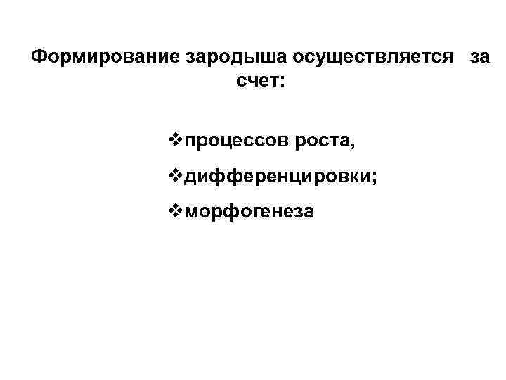Формирование зародыша осуществляется за счет: vпроцессов роста, vдифференцировки; vморфогенеза 