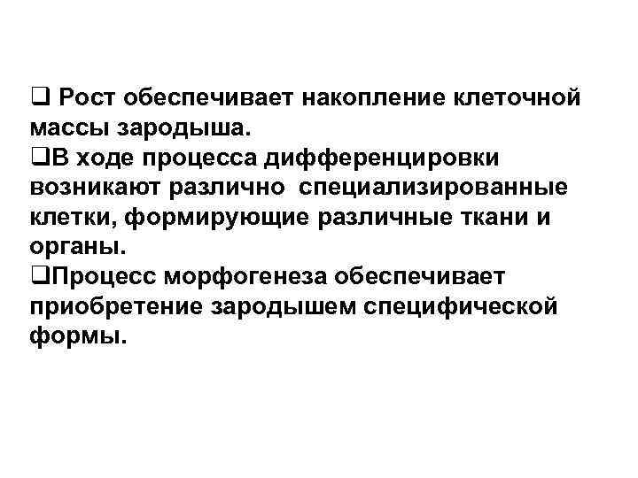 q Рост обеспечивает накопление клеточной массы зародыша. q. В ходе процесса дифференцировки возникают различно