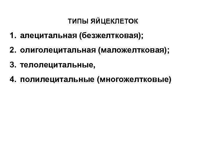 ТИПЫ ЯЙЦЕКЛЕТОК 1. алецитальная (безжелтковая); 2. олиголецитальная (маложелтковая); 3. телолецитальные, 4. полилецитальные (многожелтковые) 