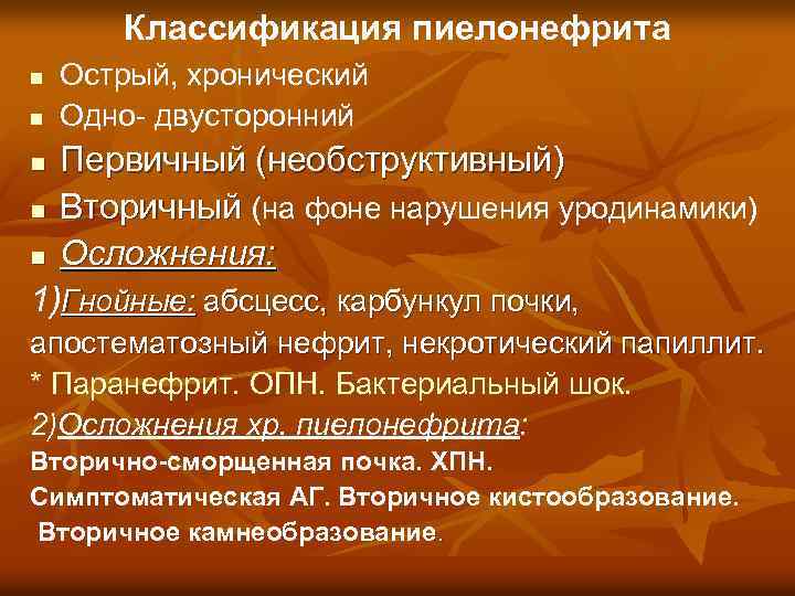 Классификация пиелонефрита n n Острый, хронический Одно- двусторонний Первичный (необструктивный) n Вторичный (на фоне