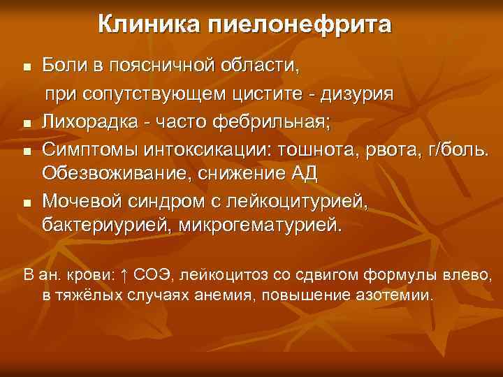 Клиника пиелонефрита n n Боли в поясничной области, при сопутствующем цистите - дизурия Лихорадка