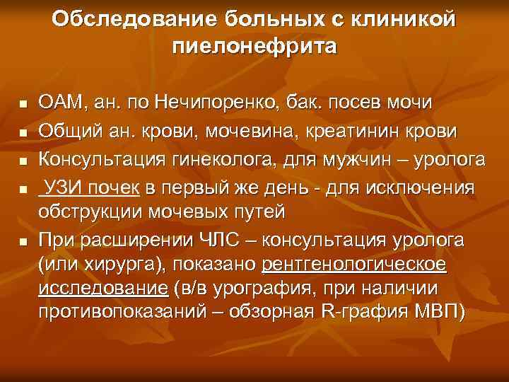 Обследование больных с клиникой пиелонефрита n n n ОАМ, ан. по Нечипоренко, бак. посев