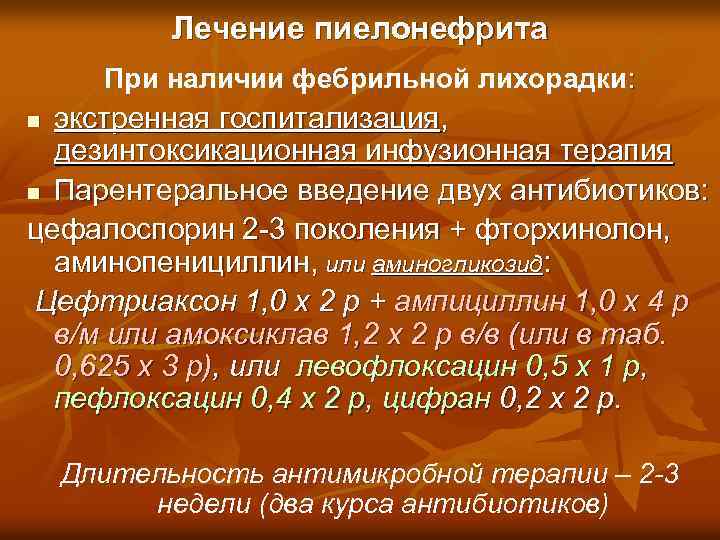 Лечение пиелонефрита При наличии фебрильной лихорадки: экстренная госпитализация, дезинтоксикационная инфузионная терапия n Парентеральное введение