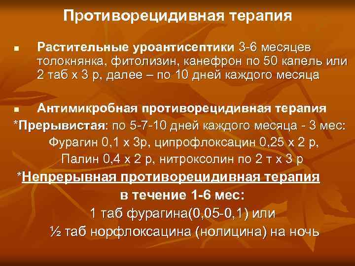 Противорецидивная терапия n Растительные уроантисептики 3 -6 месяцев толокнянка, фитолизин, канефрон по 50 капель