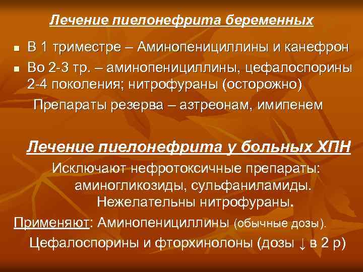 Лечение пиелонефрита беременных n n В 1 триместре – Аминопенициллины и канефрон Во 2