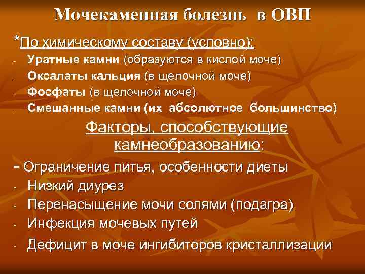 Мочекаменная болезнь в ОВП *По химическому составу (условно): - Уратные камни (образуются в кислой