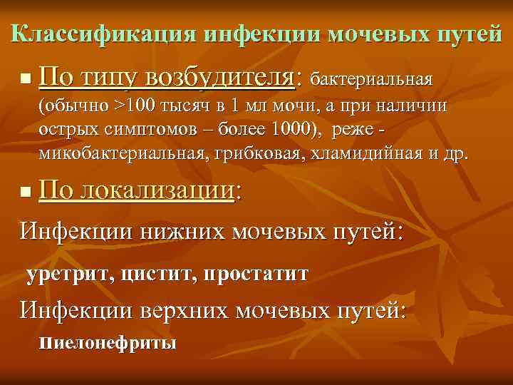 Классификация инфекции мочевых путей n По типу возбудителя: бактериальная (обычно >100 тысяч в 1