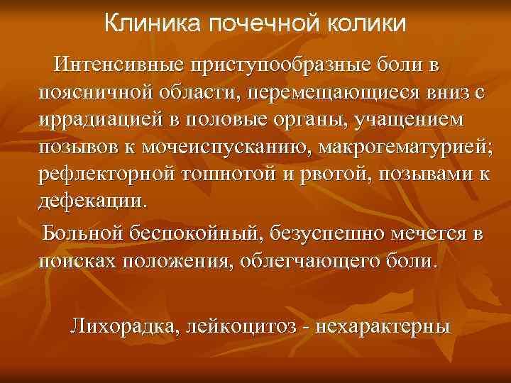 Клиника почечной колики Интенсивные приступообразные боли в поясничной области, перемещающиеся вниз с иррадиацией в